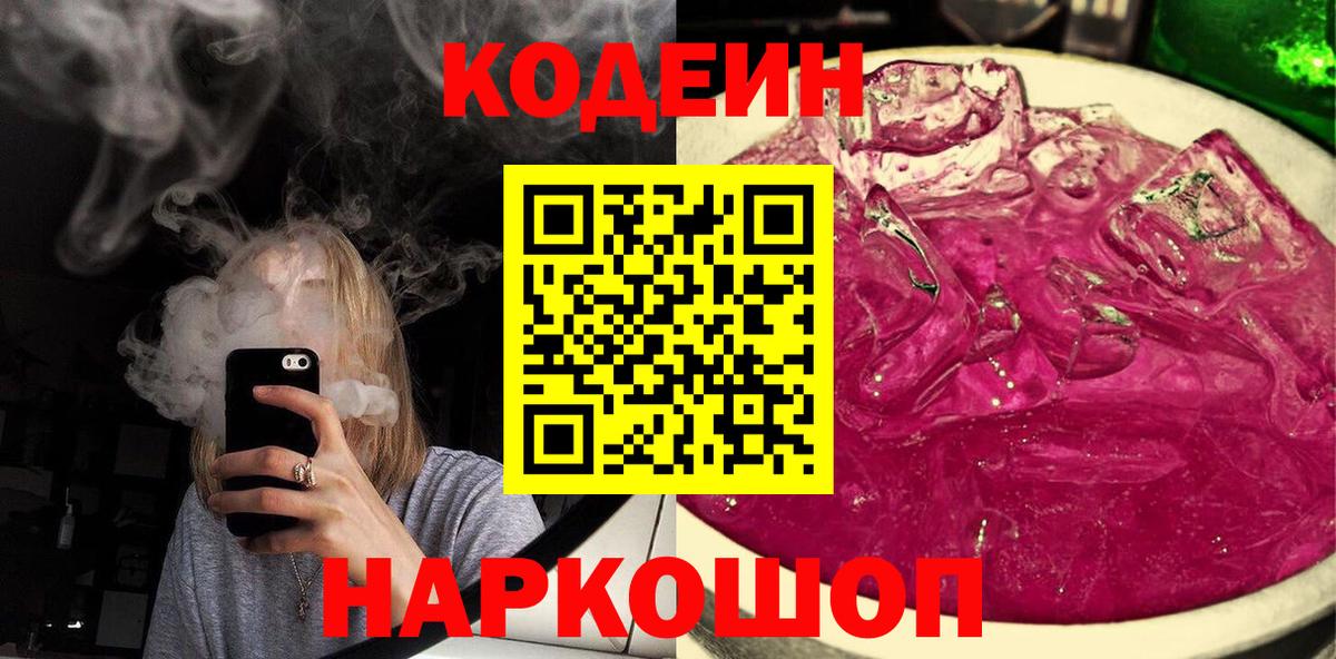 Кодеиновый сироп Lean напиток Lean (лин)  Кодеин Purple Drank  Вход с VPN  Торжок 